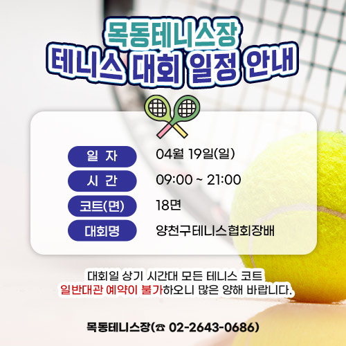 목동테니스장 테니스대회 일정안내