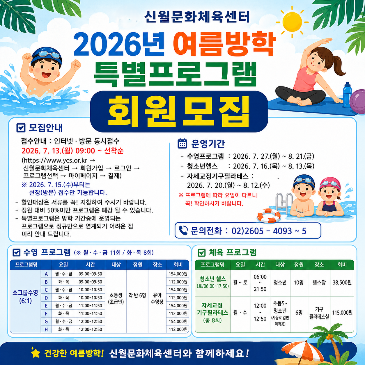 2026년 여름방특 안내 포스터(카카오톡).png