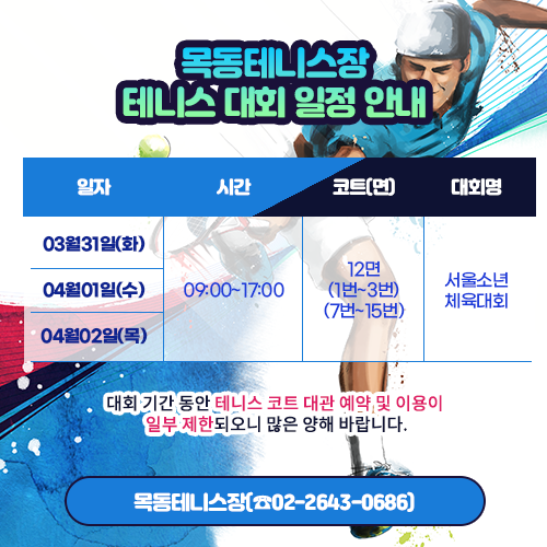 목동테니스장 테니스 대회 일정 안내