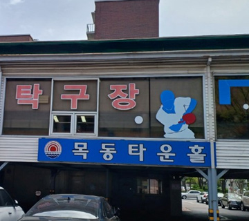 목동타운홀