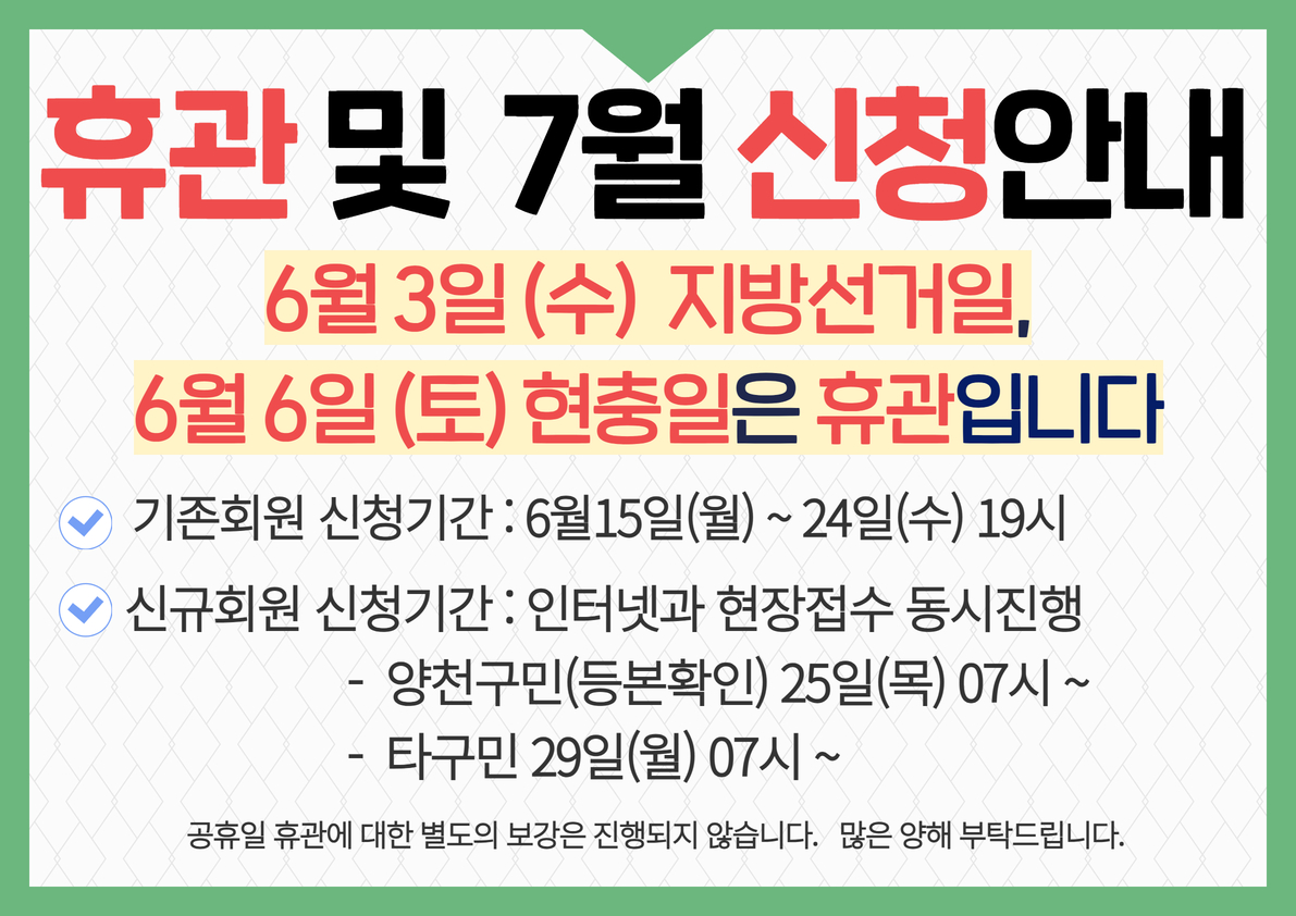 6월 휴관 및 7월 등록안내.jpg