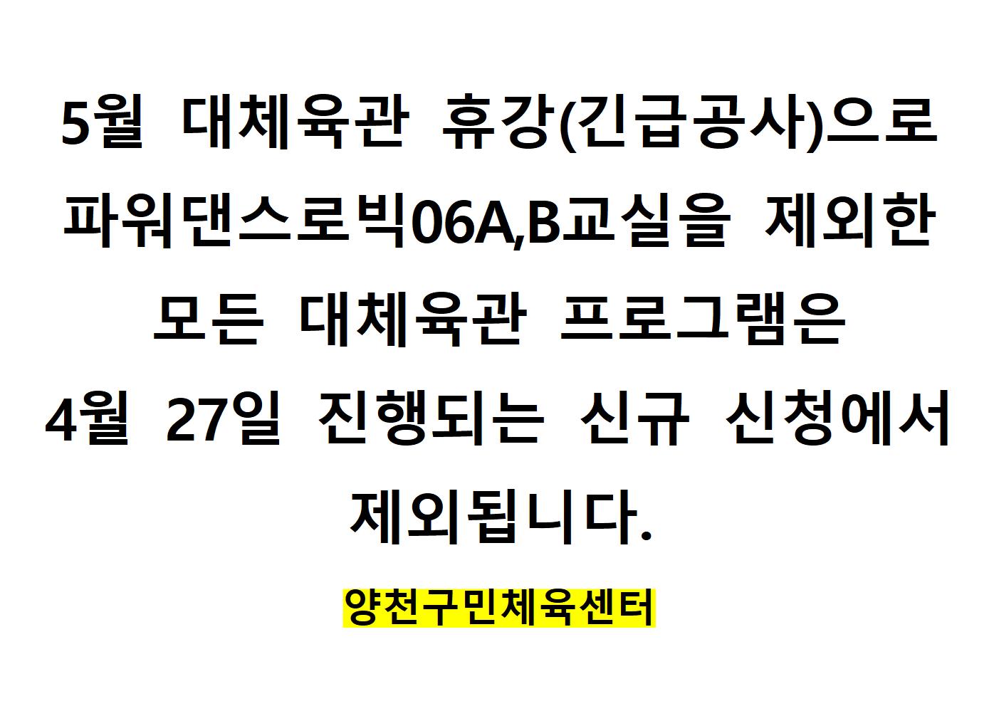 5월 대체육관 휴강001.jpg