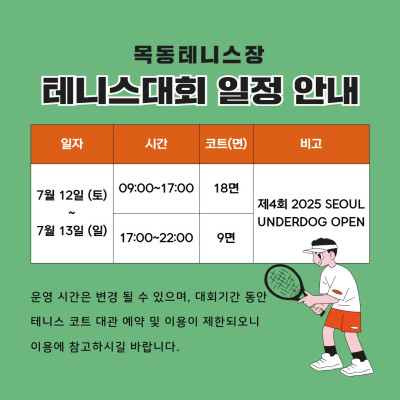 목동테니스장 테니스대회 일정 안내