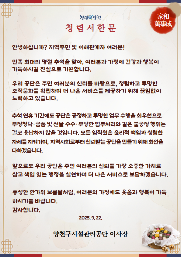 추석 연휴 맞아 청렴서한문
