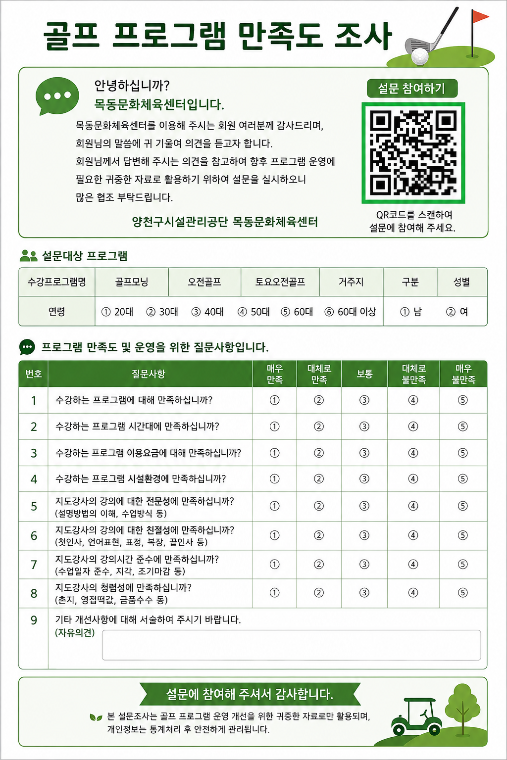 골프 프로그램 만족도 안내문.png
