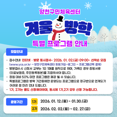양천구민체육센터 겨울방학 특별프로그램안내