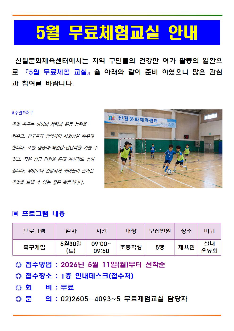 5월 무료체험교실 안내문(축구게임)001.jpg