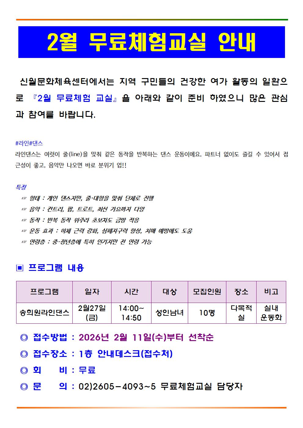 2월 무료체험교실 안내문(송희원라인댄스)001.jpg