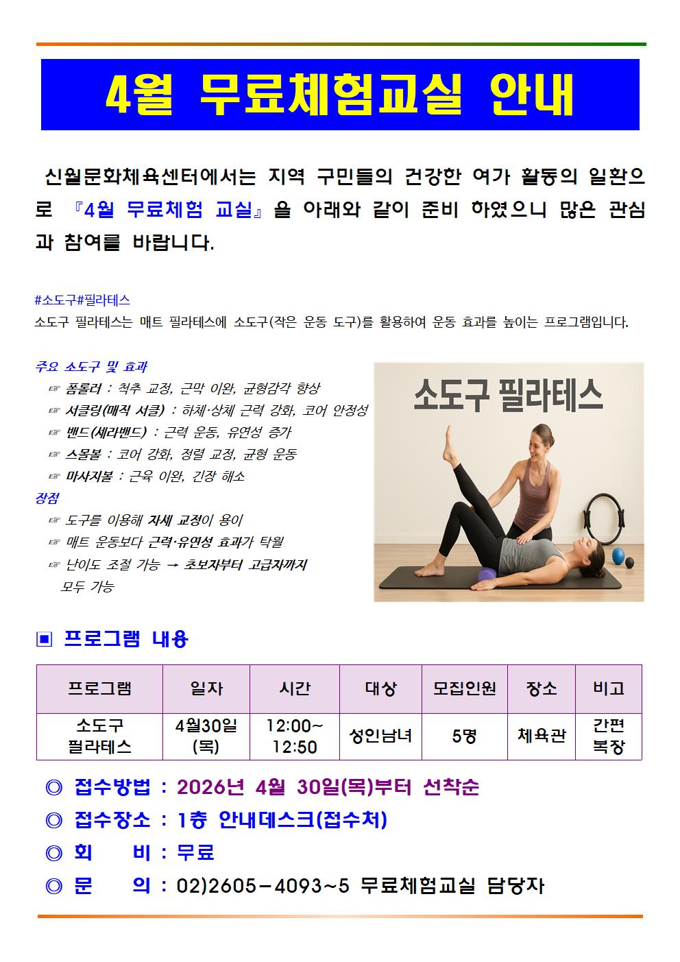 4월 무료체험교실 안내문(소도구필라테스)001.jpg