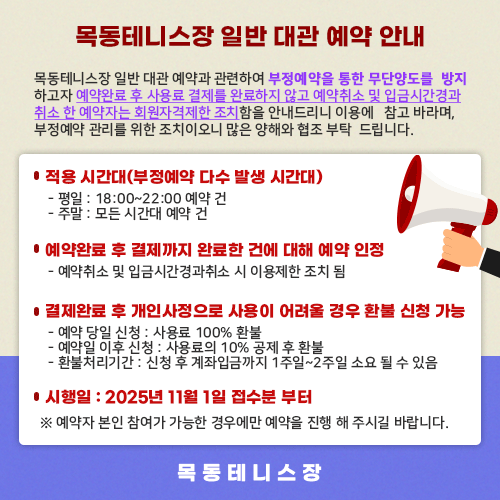 목동테니스장 일반 대관 예약 안내