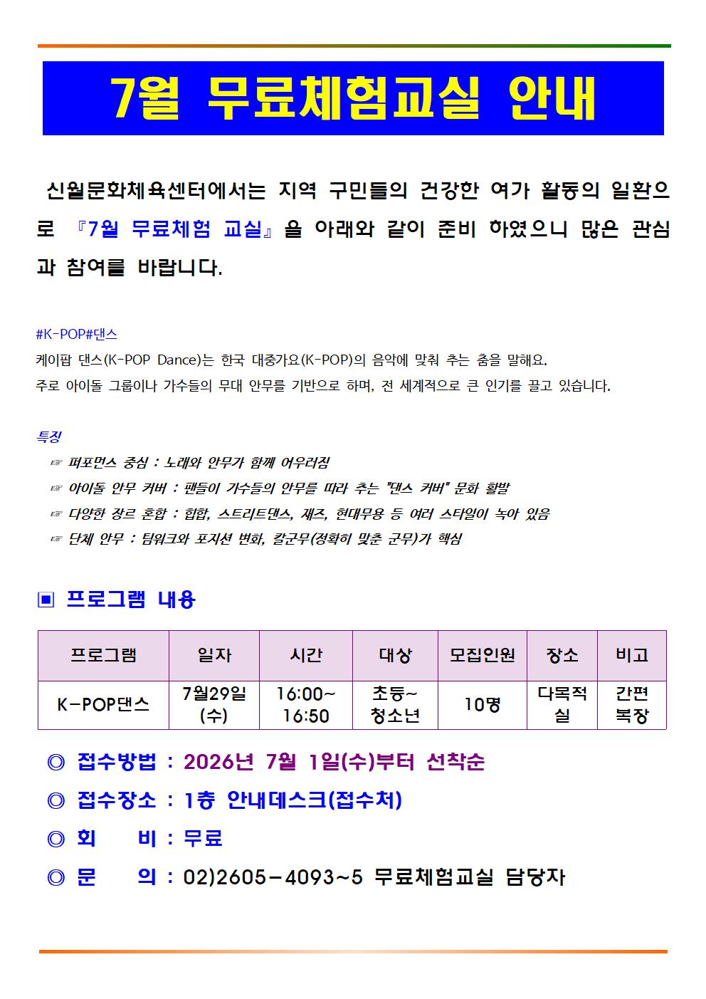 7월 무료체험교실 안내문(K-POP댄스)001.jpg