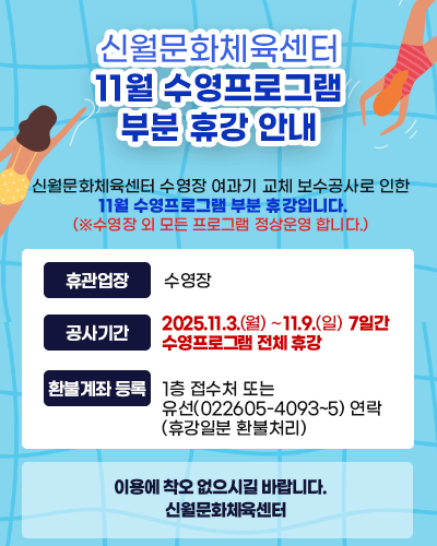 신월문화체육센터 수영장 여과기 교체 보수공사로 인한 11월 수영프로그램 부분 휴강 안내.