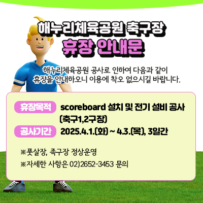 해누리체육공원 축구장 휴장 안내문