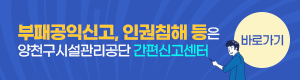 부패공익신고, 인권침해 등은 양천구시설관리공단 간편신고센터
