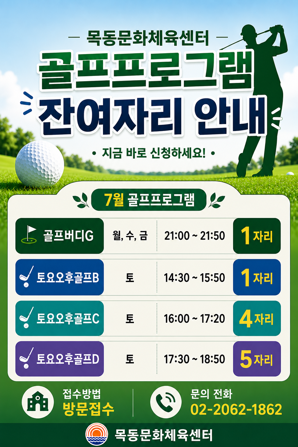 골프프로그램 7월 잔여자리 안내.png