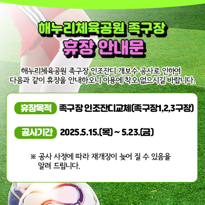 해누리체육공원 족구장 휴장 안내문