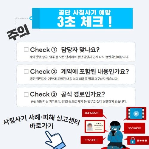 공단 사칭사기 예방 3초 체크