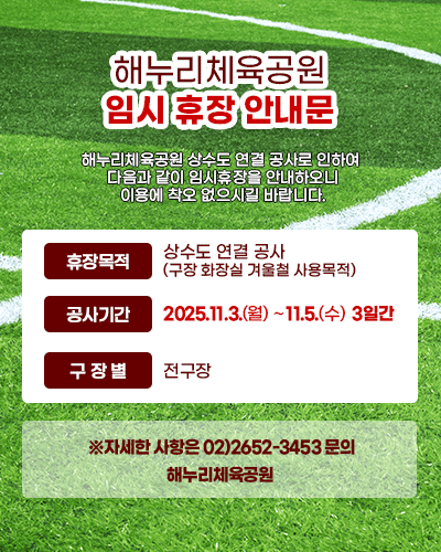 해누리체육공원 임시휴장안내문