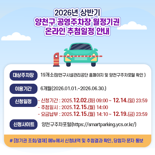 2026년 상반기 양천구 공영주차장 월정기권 온라인 추첨일정 안내