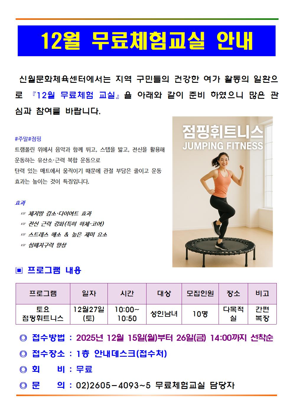 12월 무료체험교실 안내문(토요점핑휘트니스)001.jpg