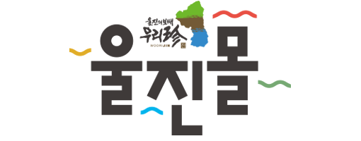 울진몰