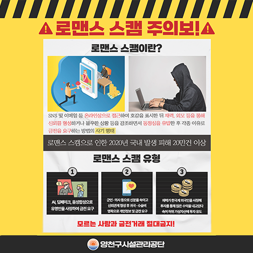 로맨스 스캠 주의보
