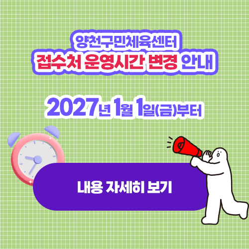 양천구민체육센터 접수처 운영시간 변경 안내