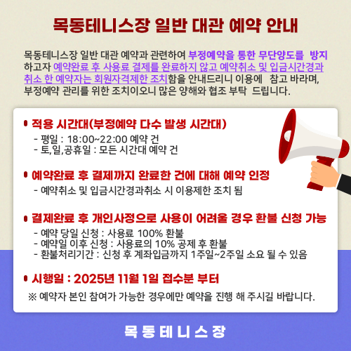 목동테니스장 일반 대관 예약 안내