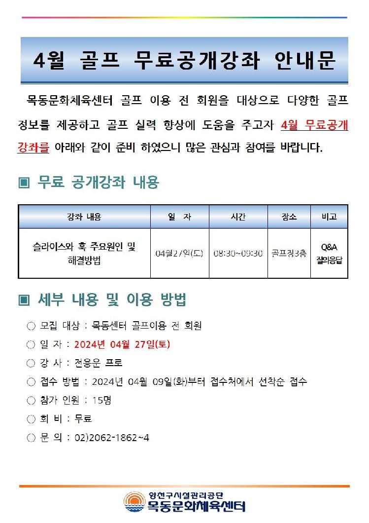 목동센터 4월 골프 무료 공개강좌 안내문[1]001.jpg