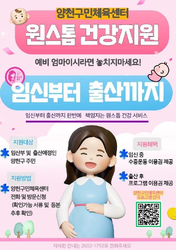 양천구민체육센터, 임신부터 출산까지,‘원스톱 건강관리’시스템 운영 안내.jpg