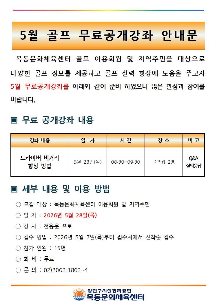 5월 골프 무료 공개강좌 안내문(2026년)001.jpg