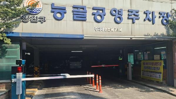 양천구시설관리공단, 신월3동 능골공영주차장 주차관제시스템 전면교체.jpg
