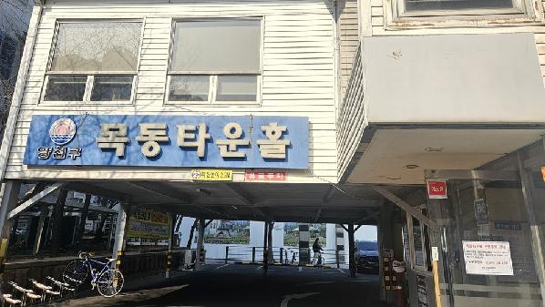 양천구시설관리공단, 목동타운홀 오는 4월 10일부터 폐장으로 이용불가_1.jpg