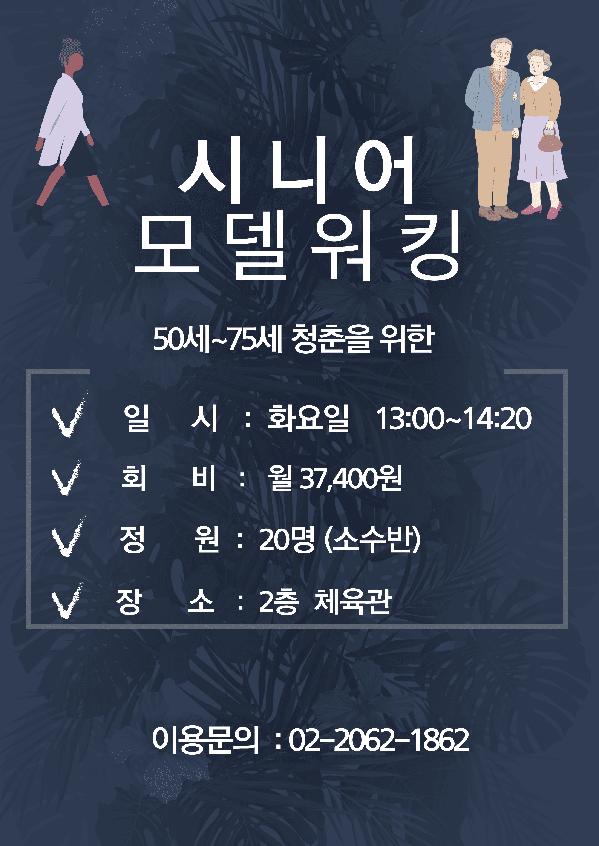 목동문화체육센터, 시니어모델 워킹 프로그램 개편 운영 안내.png
