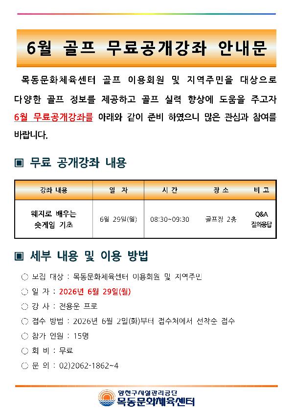 목동문화체육센터, 6월 무료 공개강좌 ‘골프’ 진행.png