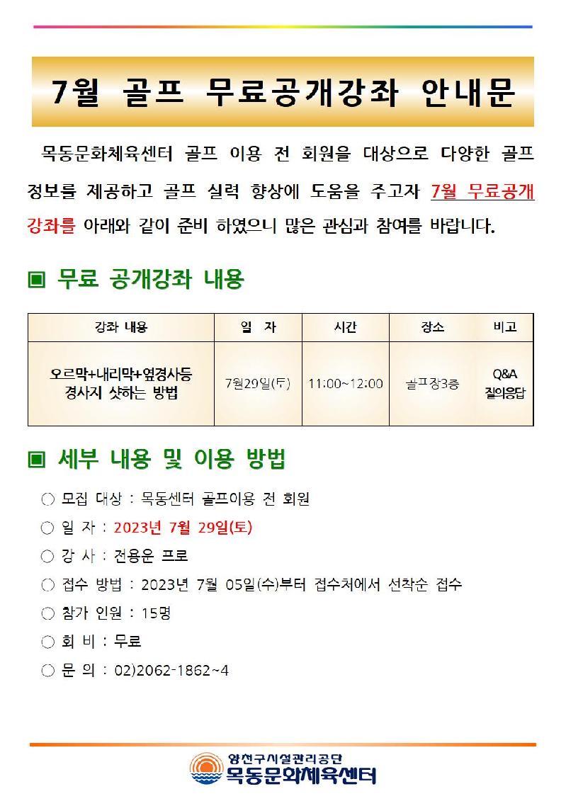 목동센터 7월 골프 무료 공개강좌 안내문001.jpg