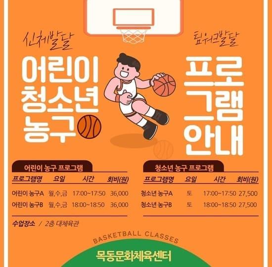 목동문화체육센터, 어린이·청소년을 위한 맞춤형 농구 프로그램 운영.jpg