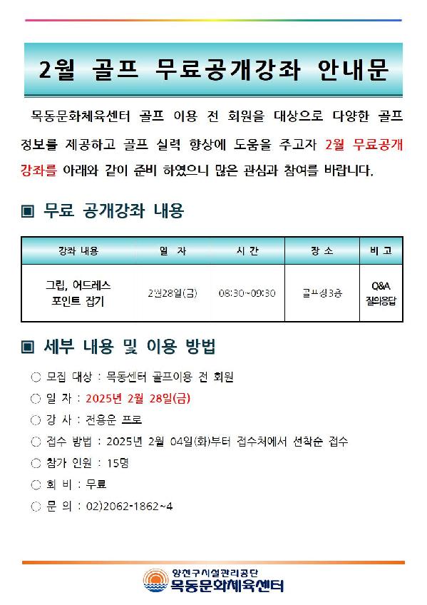 목동문화체육센터, ‘골프 무료공개강좌’진행 안내.jpg