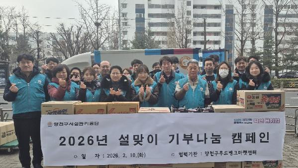 양천구시설관리공단, 설맞이 기부 나눔 캠페인 실시.jpg