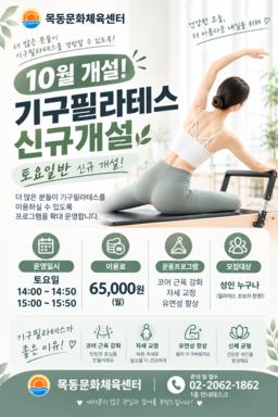 목동문화체육센터, 10월 기구필라테스 토요일반 추가 개설.png