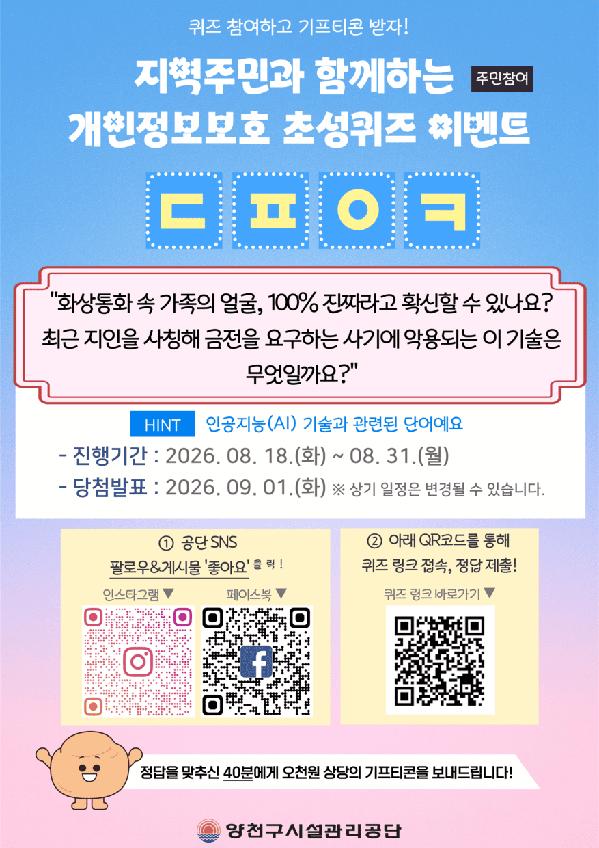 양천구시설관리공단, 8월 말까지 개인정보보호 퀴즈 이벤트 개최.png