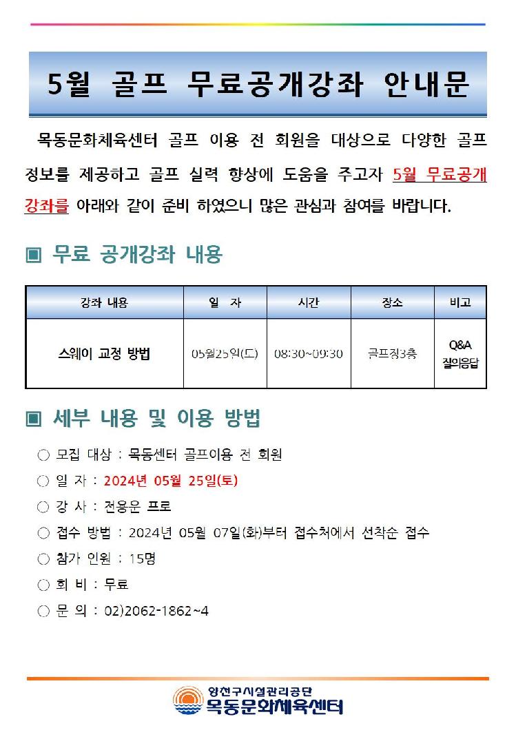 목동센터 5월 골프 무료 공개강좌 안내문[1]001.jpg