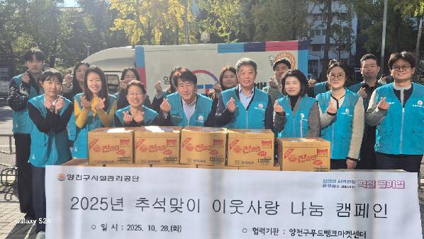 양천구시설관리공단, 이웃사랑 나눔 캠페인 성료.jpg