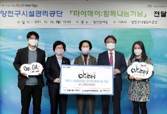2021-10-18 양천구시설관리공단 마이데이 함께나눔기념 전달식 (2).jpg