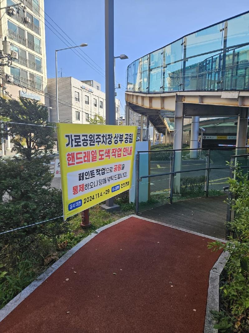 양천구 가로공원공영주차장, '스카이브릿지 핸드레일' 도색 실시.jpg