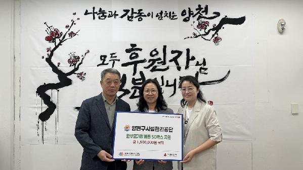 양천구시설관리공단, 관내 한부모가정에 메론 50박스 기부.jpg