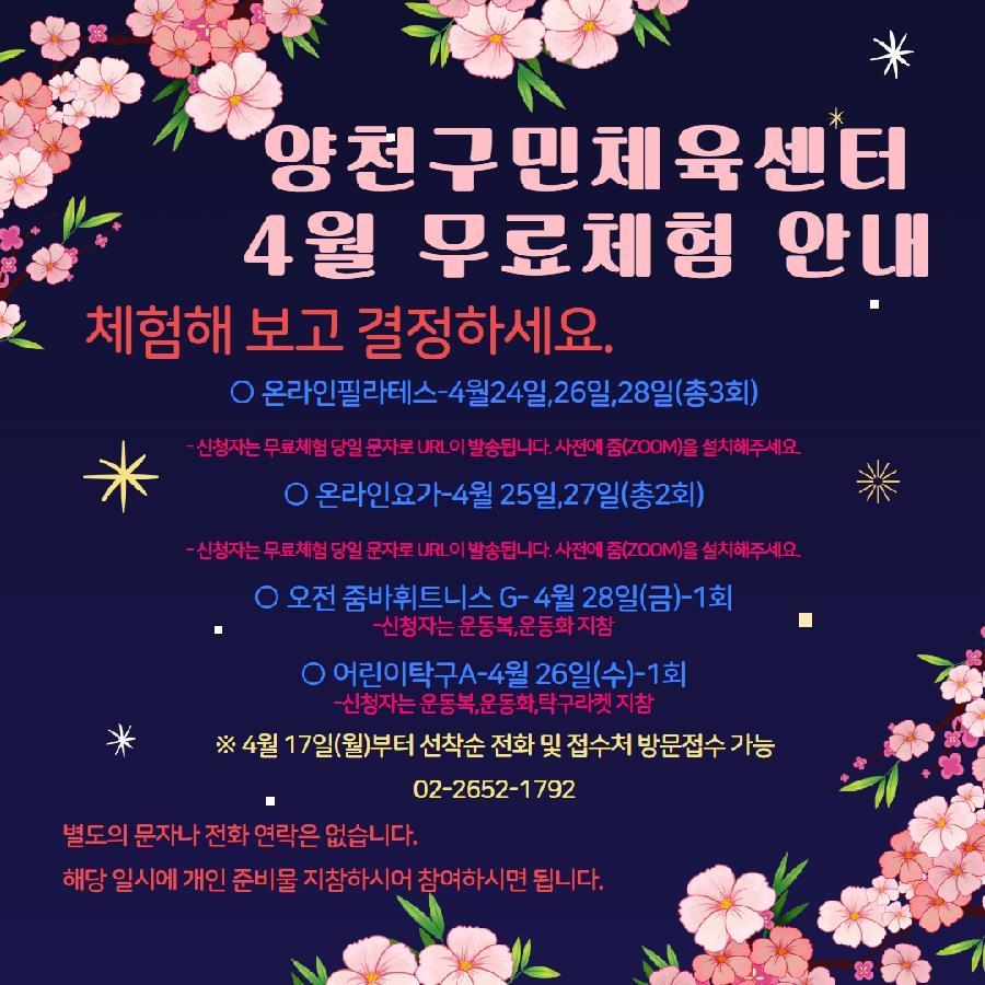 양천구민체육센터, 4월 무료체험교실 운영 안내 23. 04. 11 양천센터.png