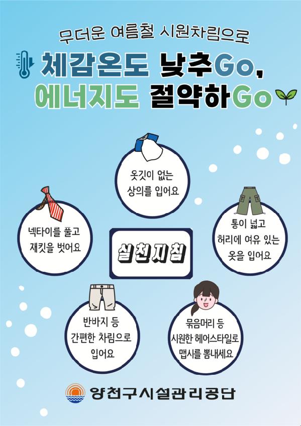 양천구시설관리공단, 폭염 대응 및 냉방 에너지 절약을 위한 ‘시원차림 캠페인’ 전개.png