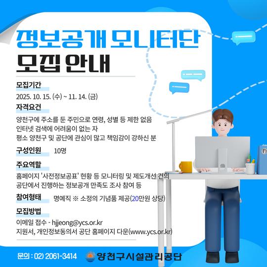 양천구시설관리공단, ‘정보공개 모니터단’ 모집.jpg