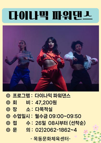 목동문화체육센터, 오전 핏합 신설 및 다이나믹파워댄스 개편 운영_2.jpg